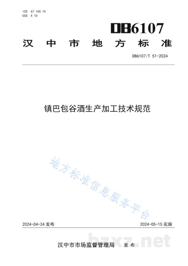 DB6107/T 51-2024镇巴包谷酒生产加工技术规范