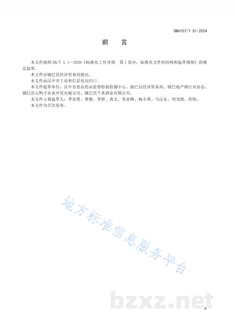 DB6107/T 51-2024镇巴包谷酒生产加工技术规范
