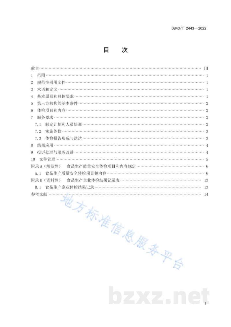 DB43/T 2443-2022食品生产质量安全体检式服务规范