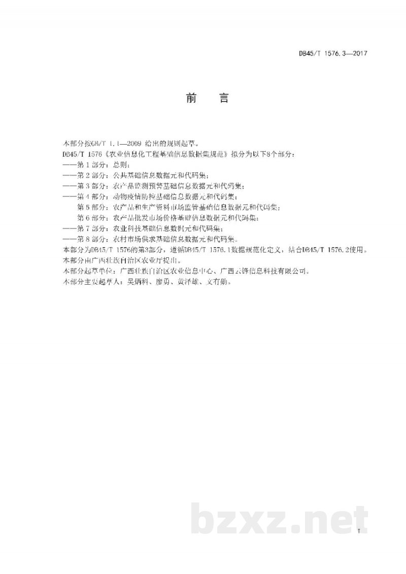 DB45/T 1576.3-2017农业信息化工程基础信息数据集规范 第3部分：农产品监测预警基础信息数据元和代码集