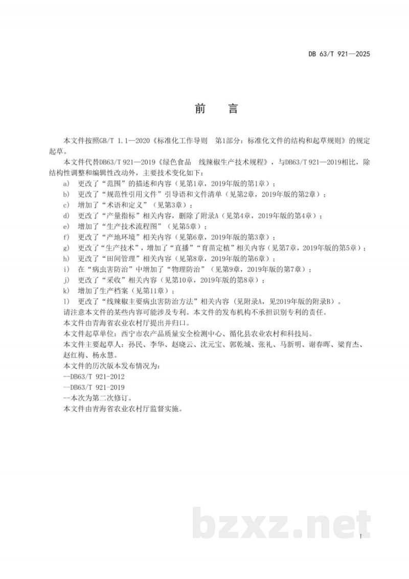 DB63/T 921-2025绿色食品 线辣椒生产技术规程