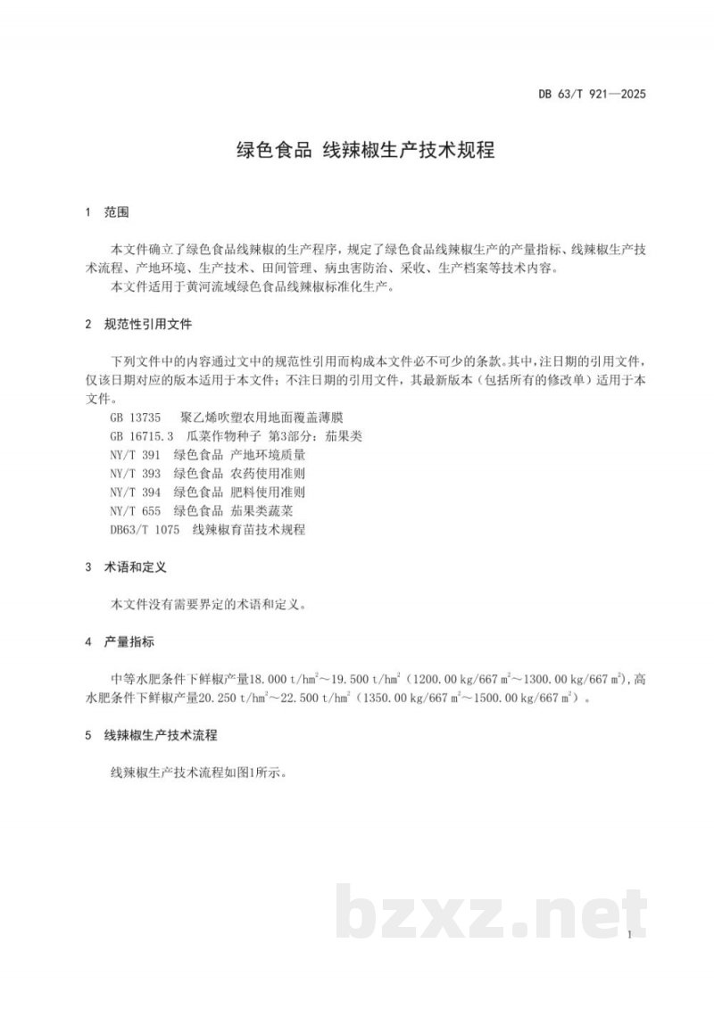 DB63/T 921-2025绿色食品 线辣椒生产技术规程