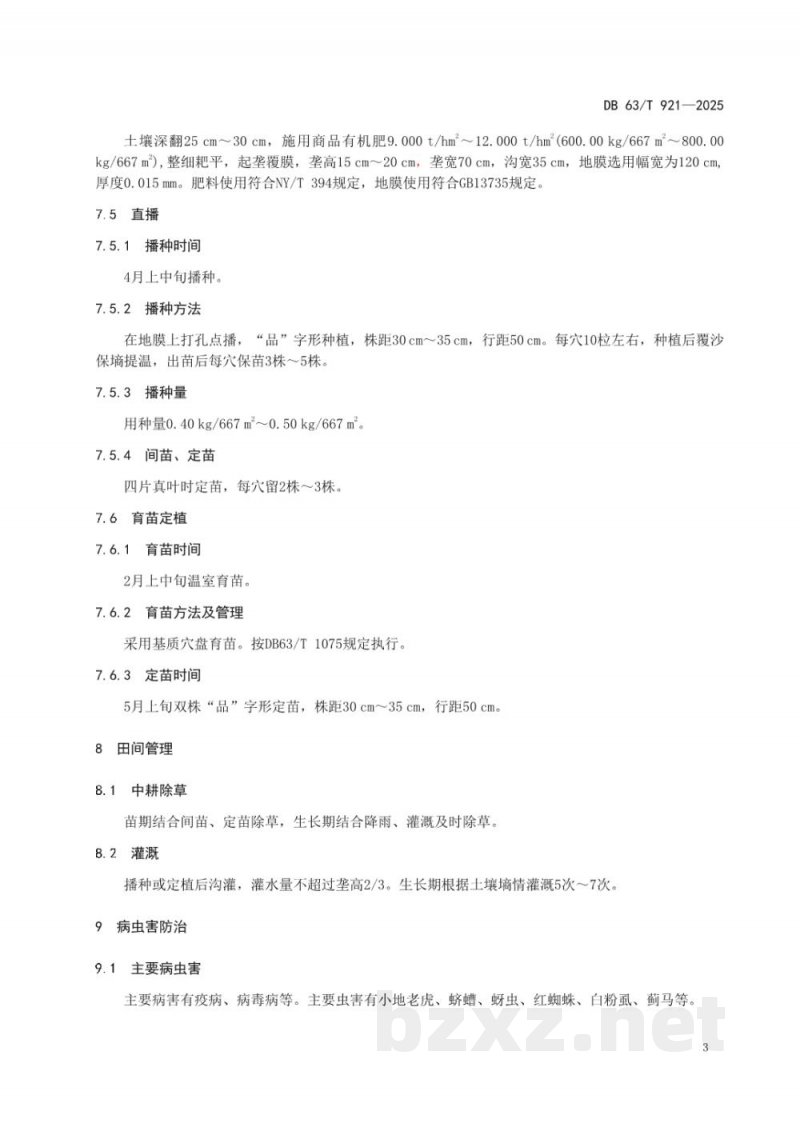 DB63/T 921-2025绿色食品 线辣椒生产技术规程