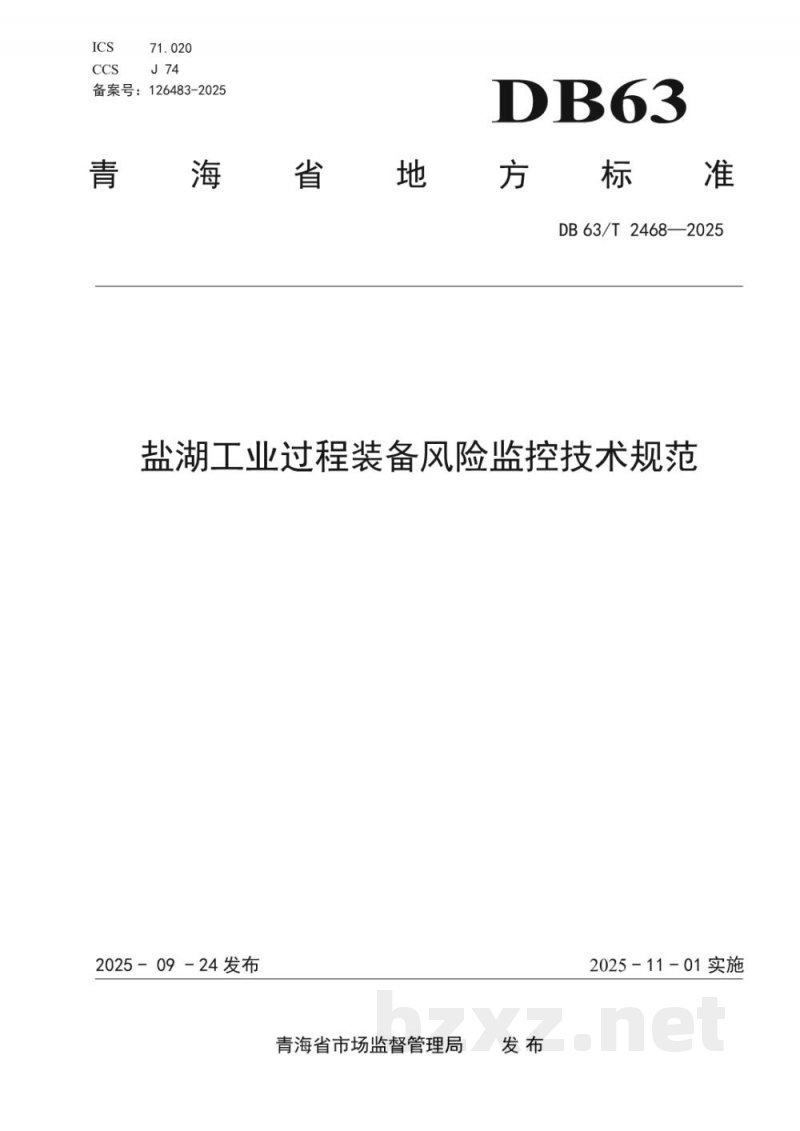 DB63/T 2468-2025盐湖工业过程装备风险监控技术规范