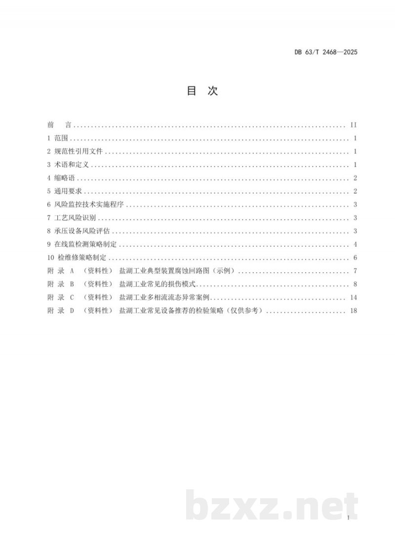 DB63/T 2468-2025盐湖工业过程装备风险监控技术规范