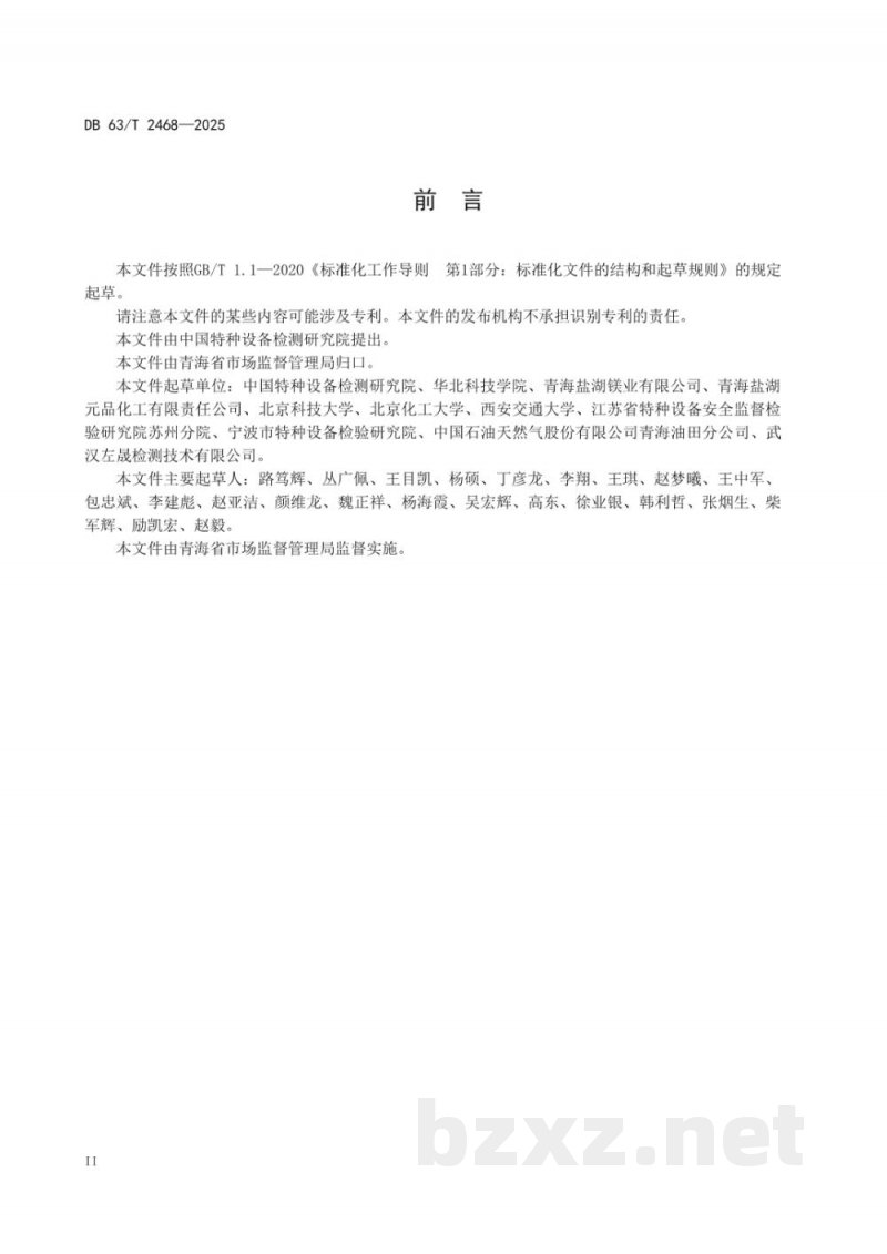 DB63/T 2468-2025盐湖工业过程装备风险监控技术规范