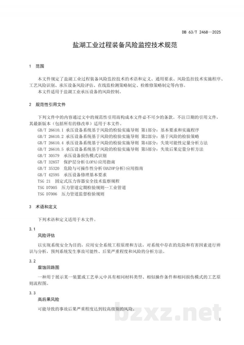 DB63/T 2468-2025盐湖工业过程装备风险监控技术规范