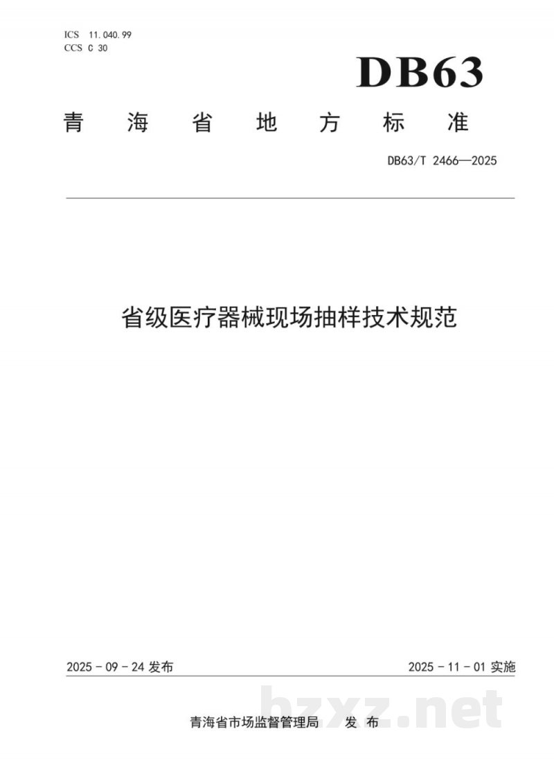 DB63/T 2466-2025省级医疗器械现场抽样技术规范