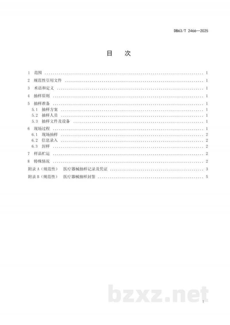 DB63/T 2466-2025省级医疗器械现场抽样技术规范