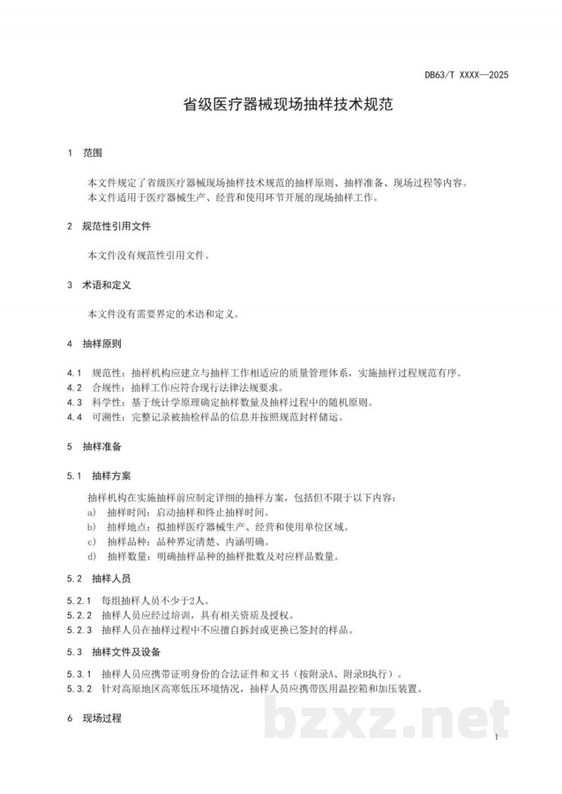 DB63/T 2466-2025省级医疗器械现场抽样技术规范