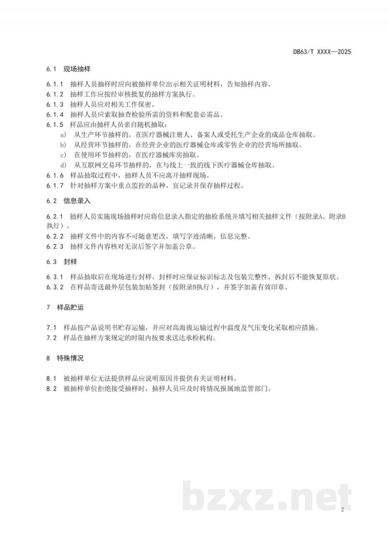 DB63/T 2466-2025省级医疗器械现场抽样技术规范
