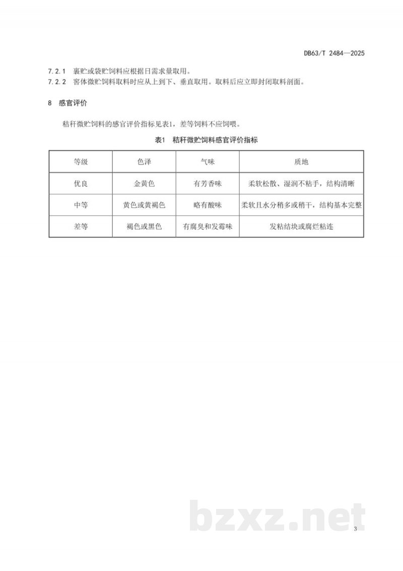 DB63/T 2484-2025秸秆微贮饲料生产技术规程