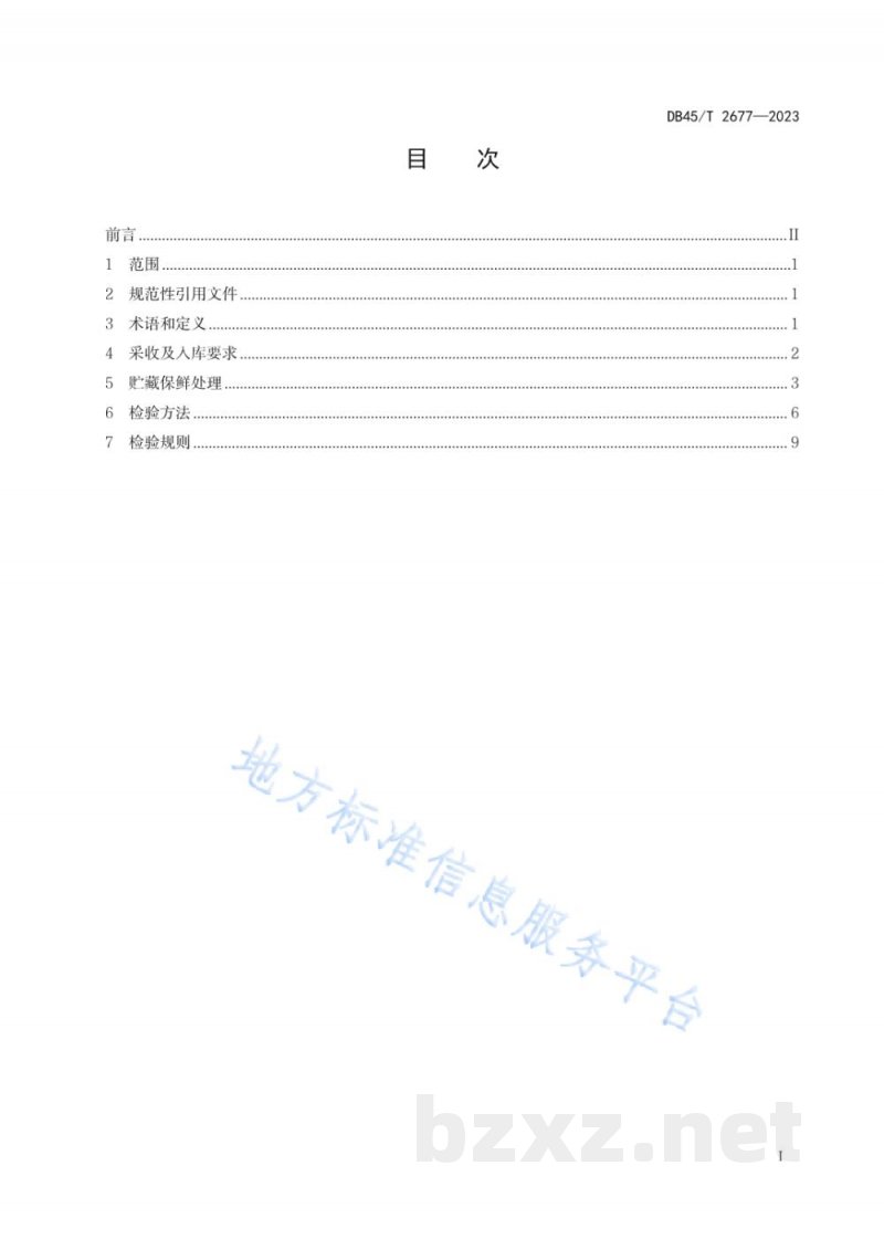 DB45/T 2677-2023阳光玫瑰葡萄两收果贮藏保鲜技术规范