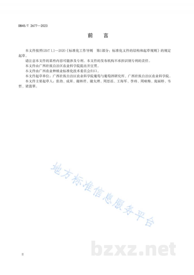 DB45/T 2677-2023阳光玫瑰葡萄两收果贮藏保鲜技术规范