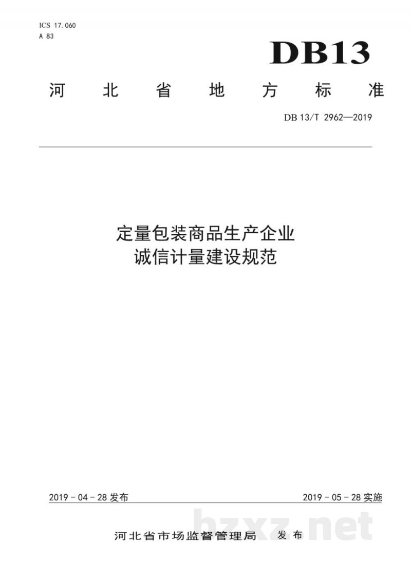 DB13/T 2962-2019定量包装商品生产企业诚信计量