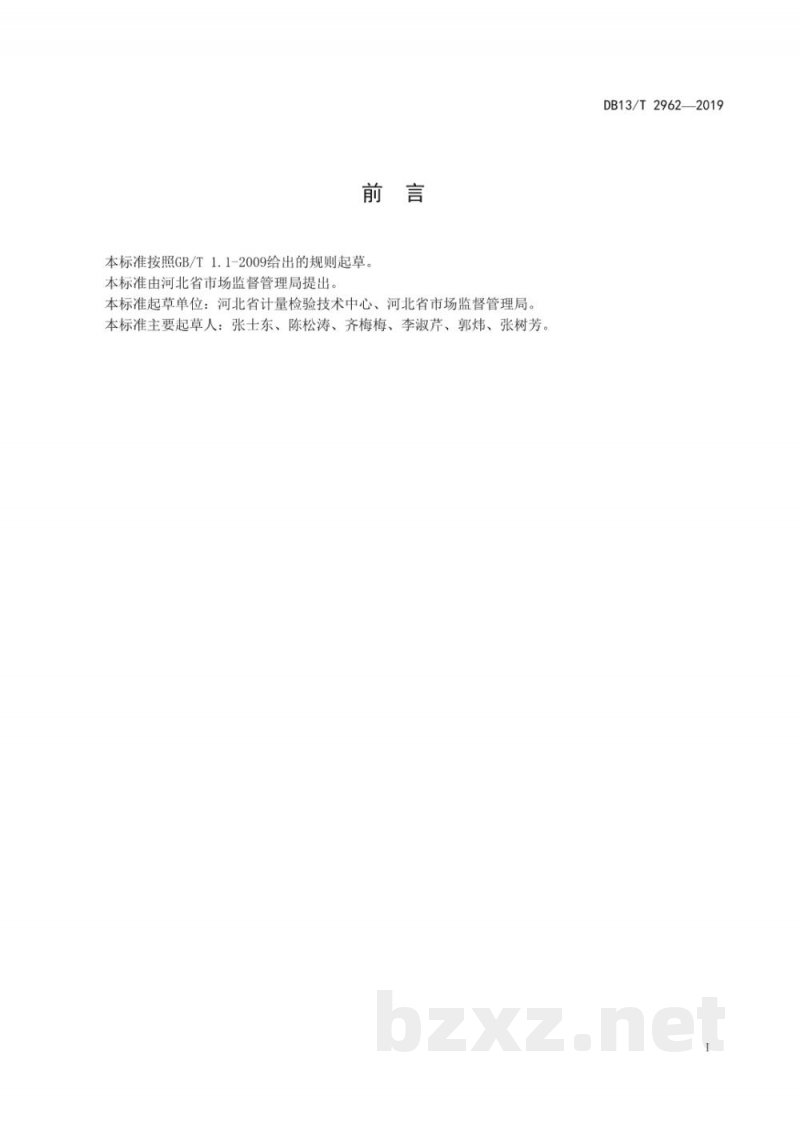 DB13/T 2962-2019定量包装商品生产企业诚信计量