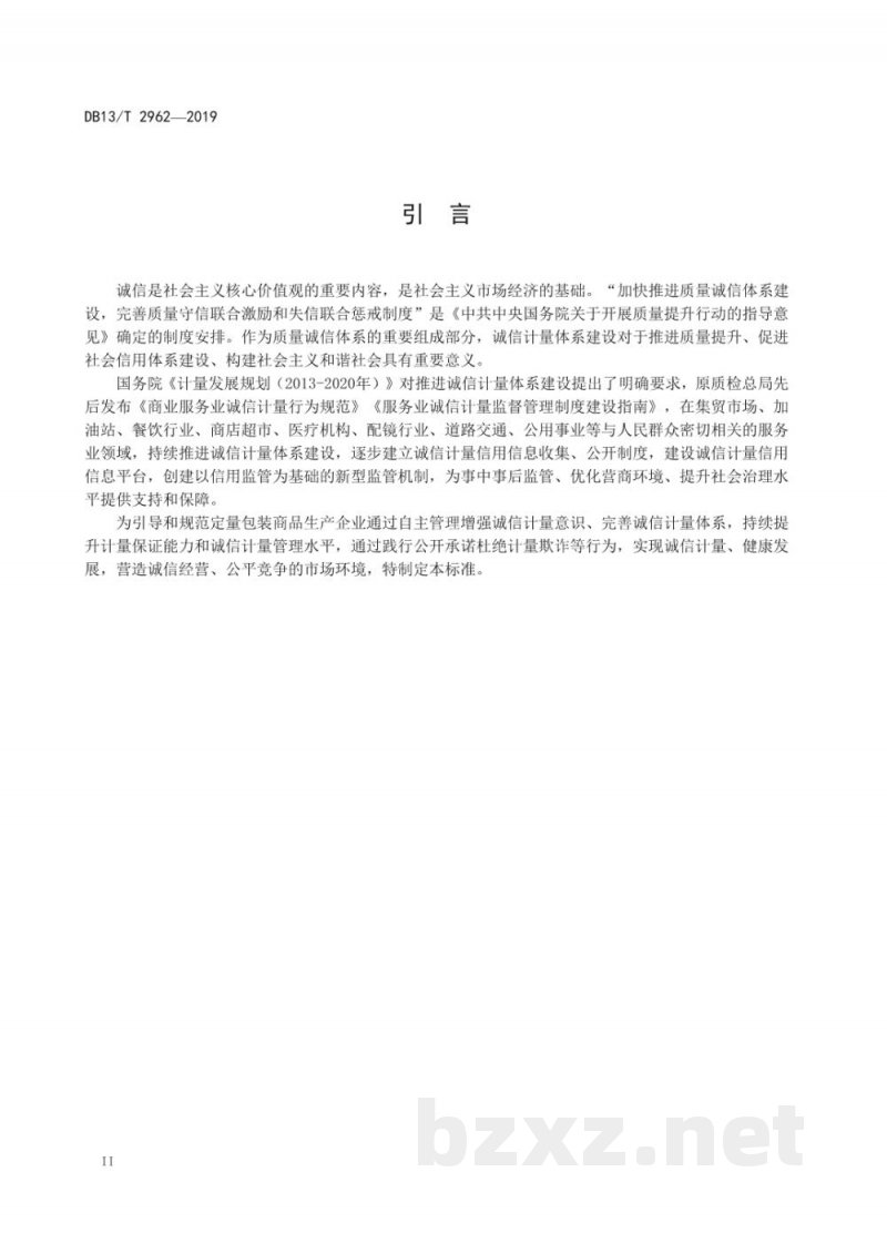 DB13/T 2962-2019定量包装商品生产企业诚信计量