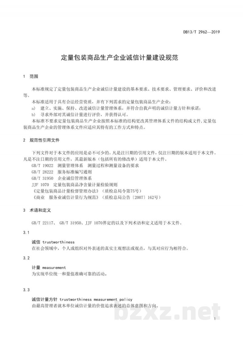 DB13/T 2962-2019定量包装商品生产企业诚信计量