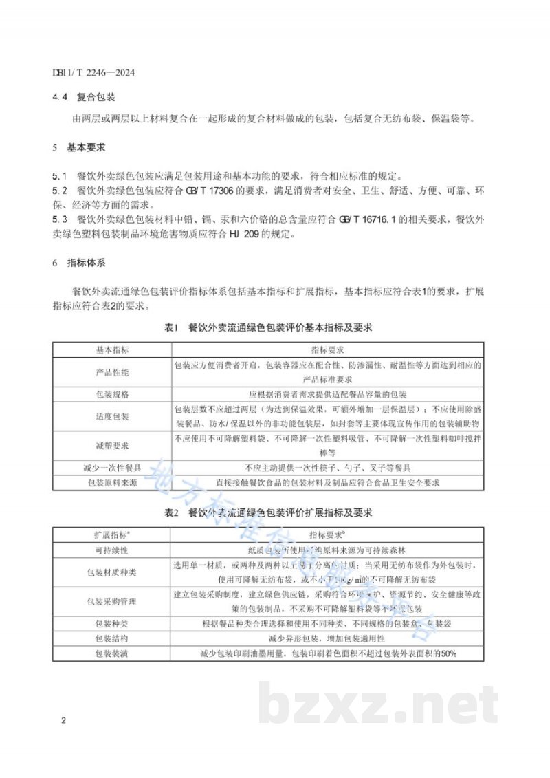 DB11/T 2246-2024餐饮外卖流通绿色包装评价要求