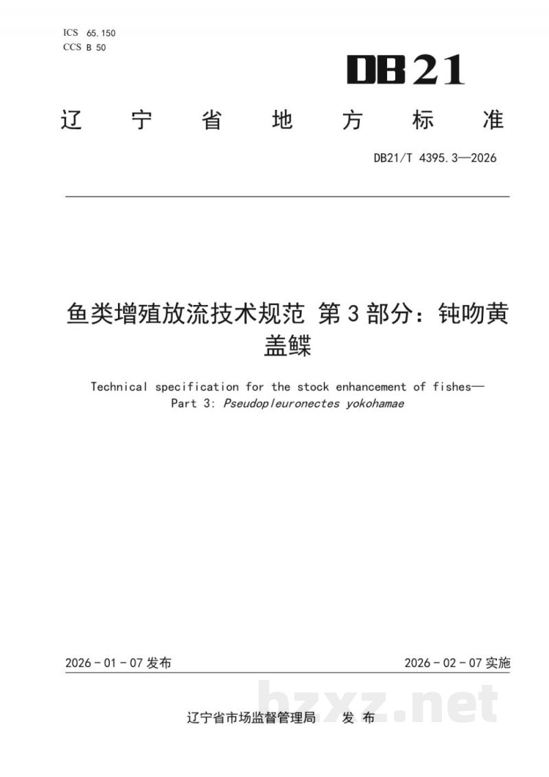 DB21/T 4395.3-2026鱼类增殖放流技术规范 第3部分：钝吻黄盖鲽