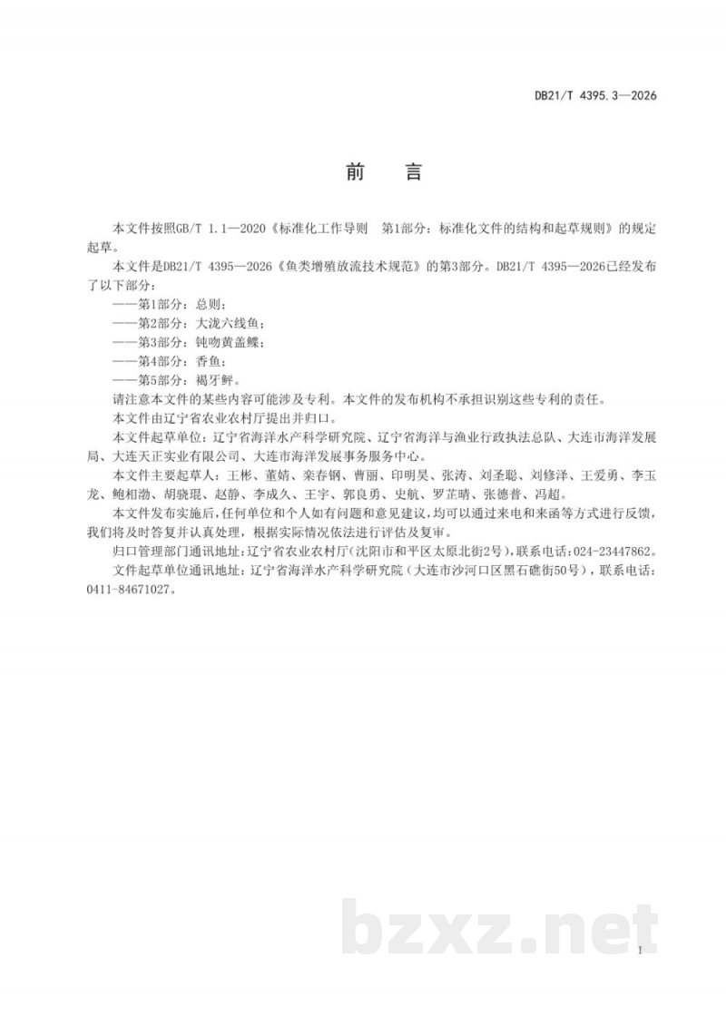 DB21/T 4395.3-2026鱼类增殖放流技术规范 第3部分：钝吻黄盖鲽