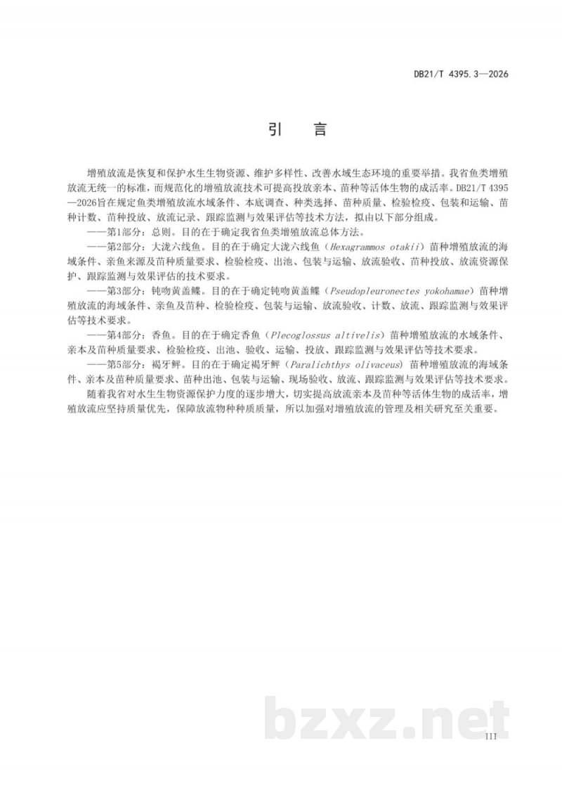 DB21/T 4395.3-2026鱼类增殖放流技术规范 第3部分：钝吻黄盖鲽