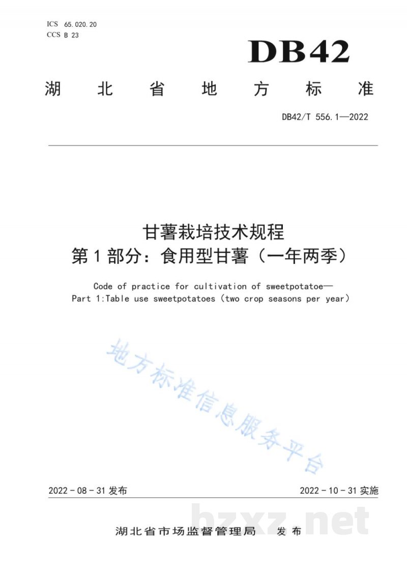 DB42/T 556.1-2022甘薯栽培技术规程 第1部分：食用型甘薯（一年两季）