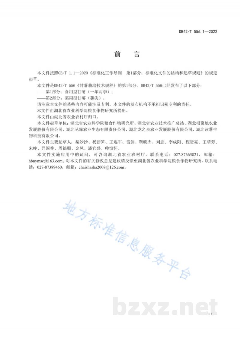DB42/T 556.1-2022甘薯栽培技术规程 第1部分：食用型甘薯（一年两季）