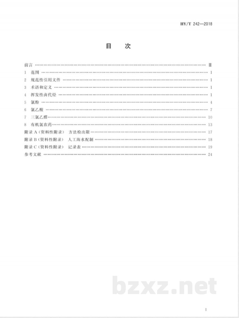 HY/T 242-2018海水淡化浓海水中排放中卤代有机物的测定 气相色谱法 