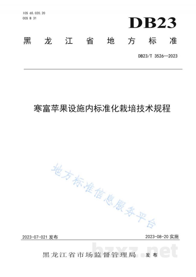 DB23/T 3526-2023寒富苹果设施内标准化栽培技术规程