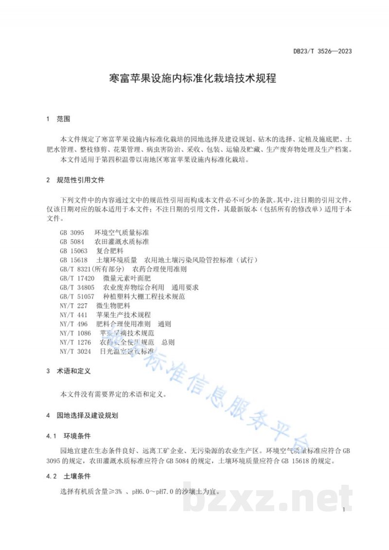 DB23/T 3526-2023寒富苹果设施内标准化栽培技术规程