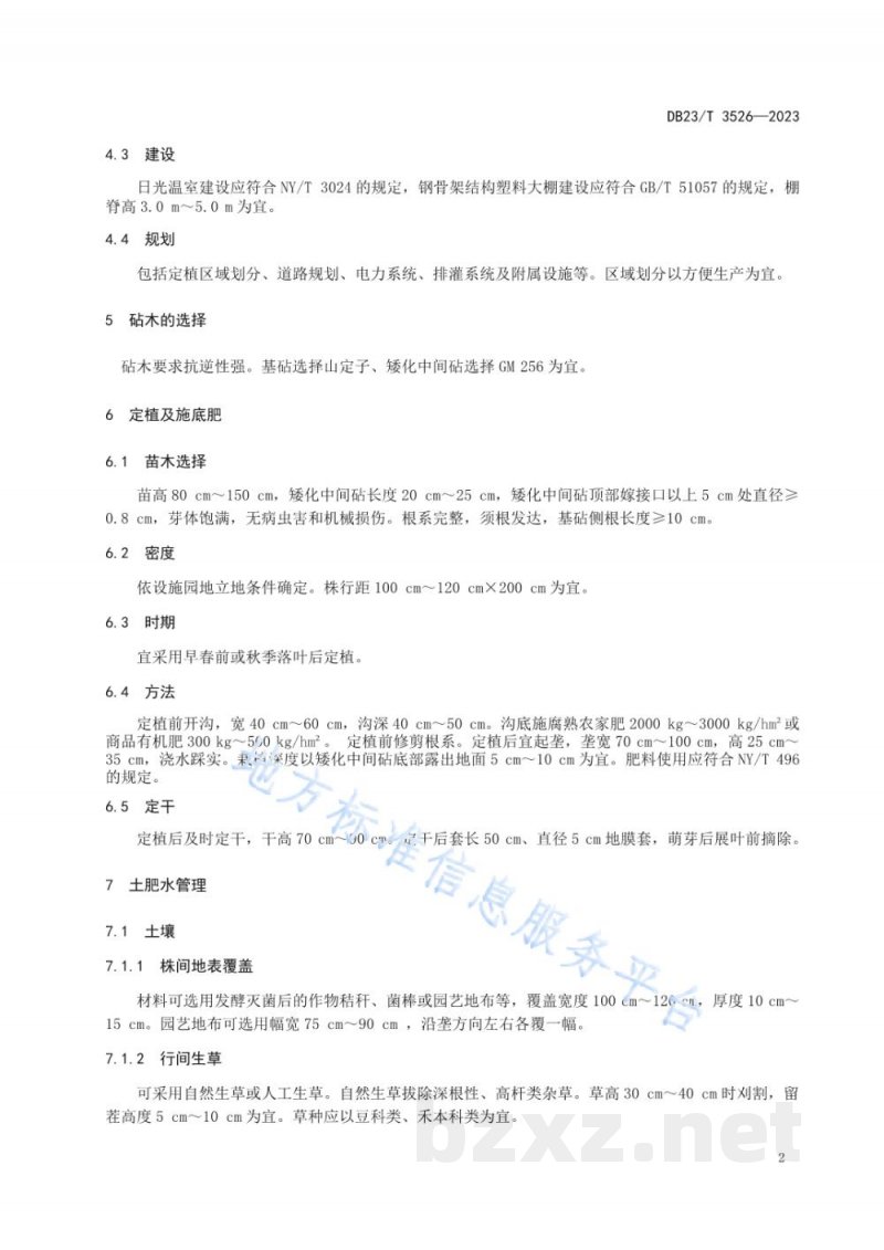 DB23/T 3526-2023寒富苹果设施内标准化栽培技术规程