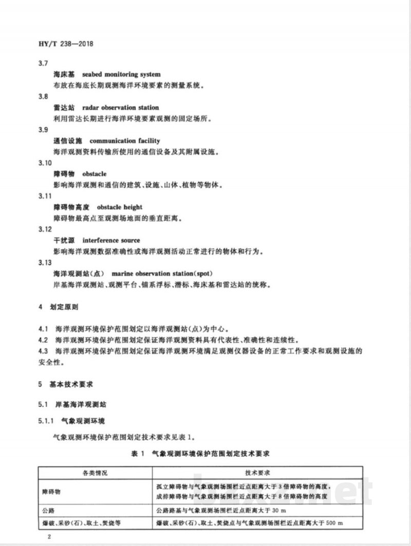 HY/T 238-2018海洋观测环境保护范围划定 