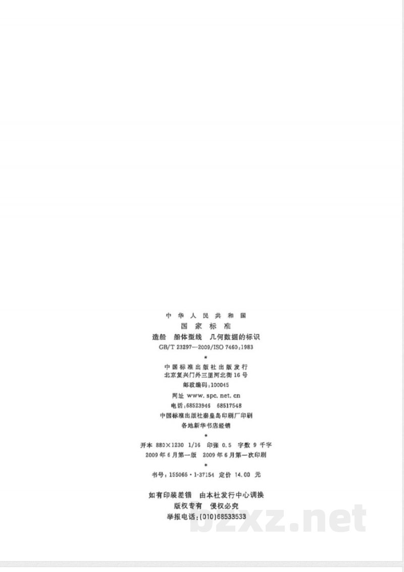 GB/T 23297-2009  造船 船体型线 几何数据的标识
