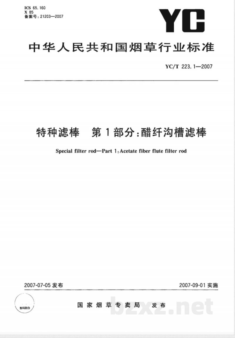 YC/T 223.1-2007 特种滤棒 第1部分：醋纤沟槽滤棒