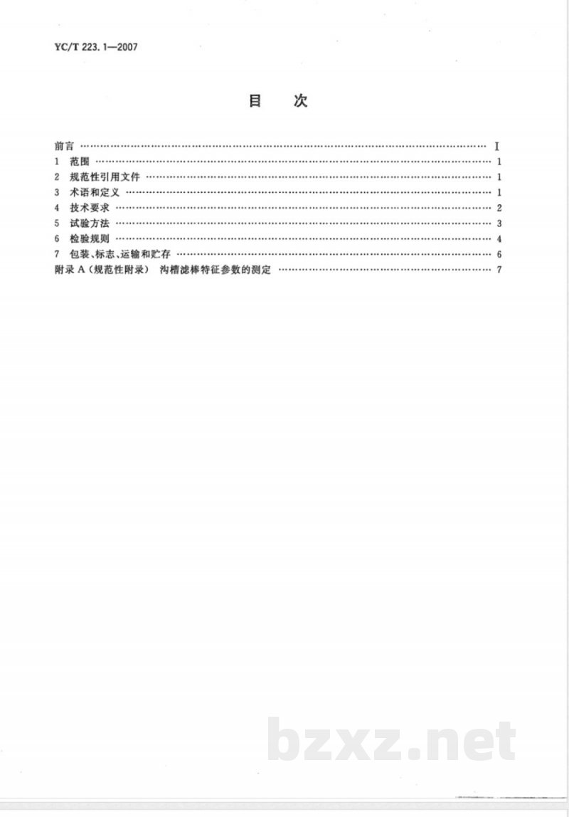 YC/T 223.1-2007 特种滤棒 第1部分：醋纤沟槽滤棒