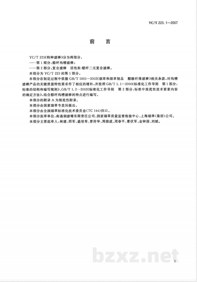YC/T 223.1-2007 特种滤棒 第1部分：醋纤沟槽滤棒