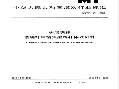 MT/T 1061-2008 树脂锚杆 玻璃纤维增强塑料杆体及附件