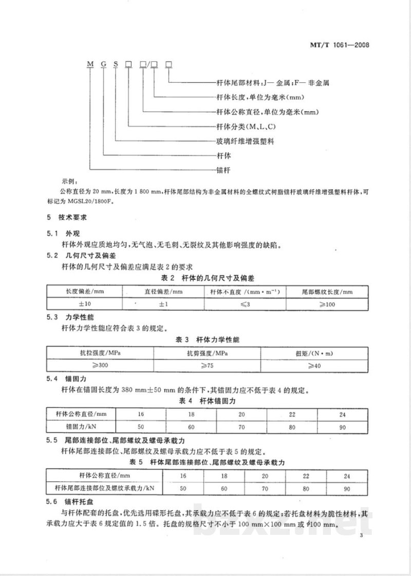 MT/T 1061-2008 树脂锚杆 玻璃纤维增强塑料杆体及附件
