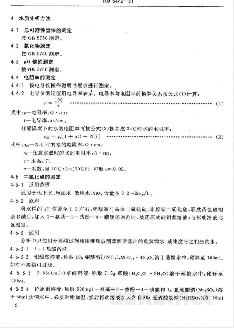 HB 5472-1991 金属镀覆和化学覆盖工艺用水水质规范