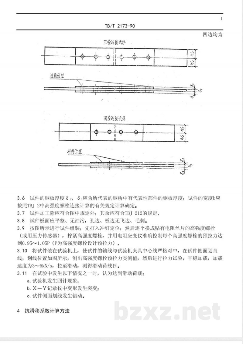 TB/T 2137-1990 铁路钢桥栓接板面抗滑移系数试验方法