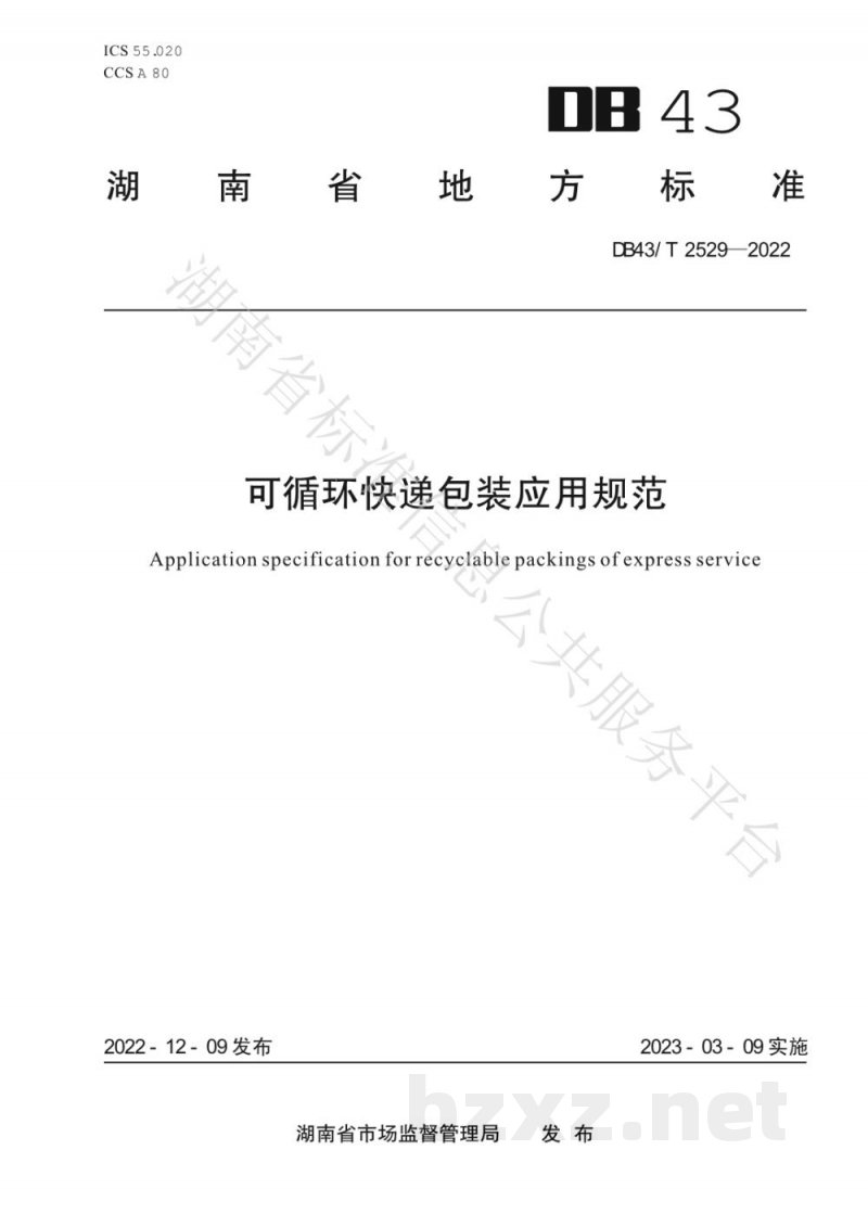 DB43/T 2529-2022可循环快递包装应用规范