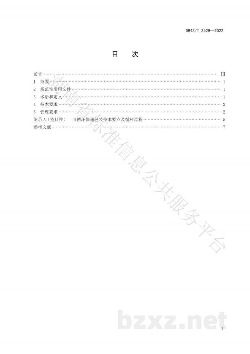 DB43/T 2529-2022可循环快递包装应用规范