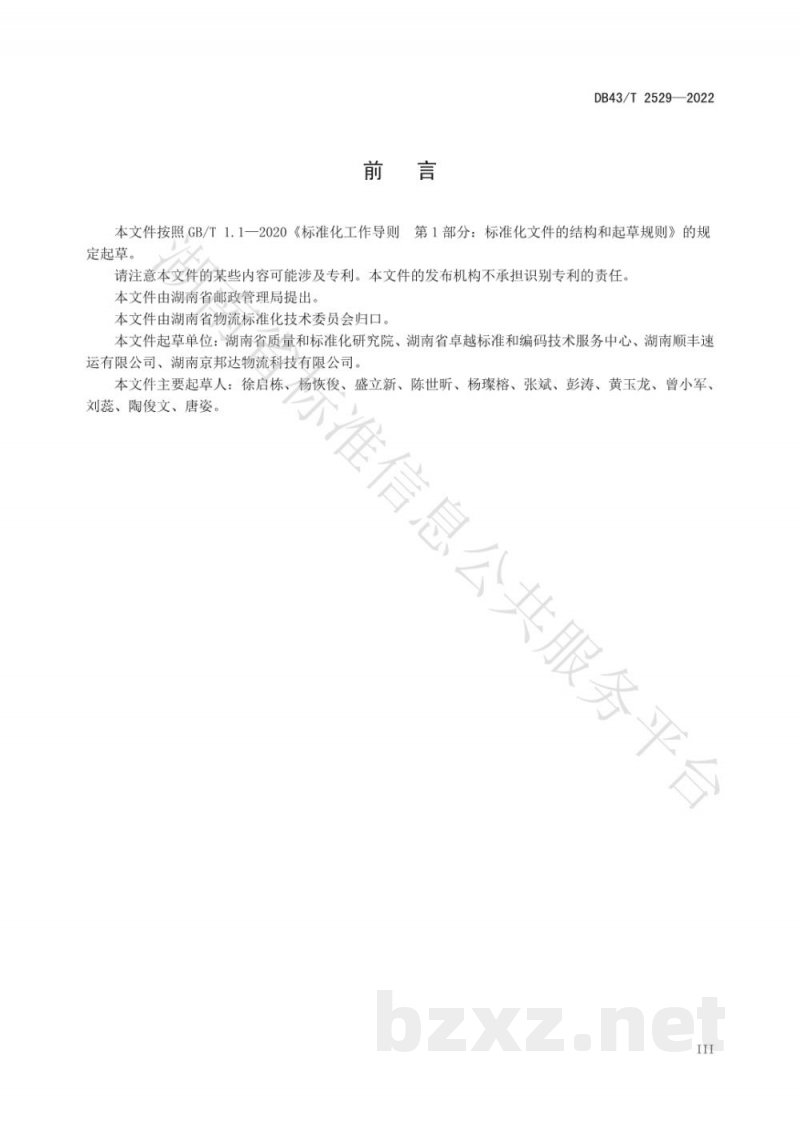 DB43/T 2529-2022可循环快递包装应用规范