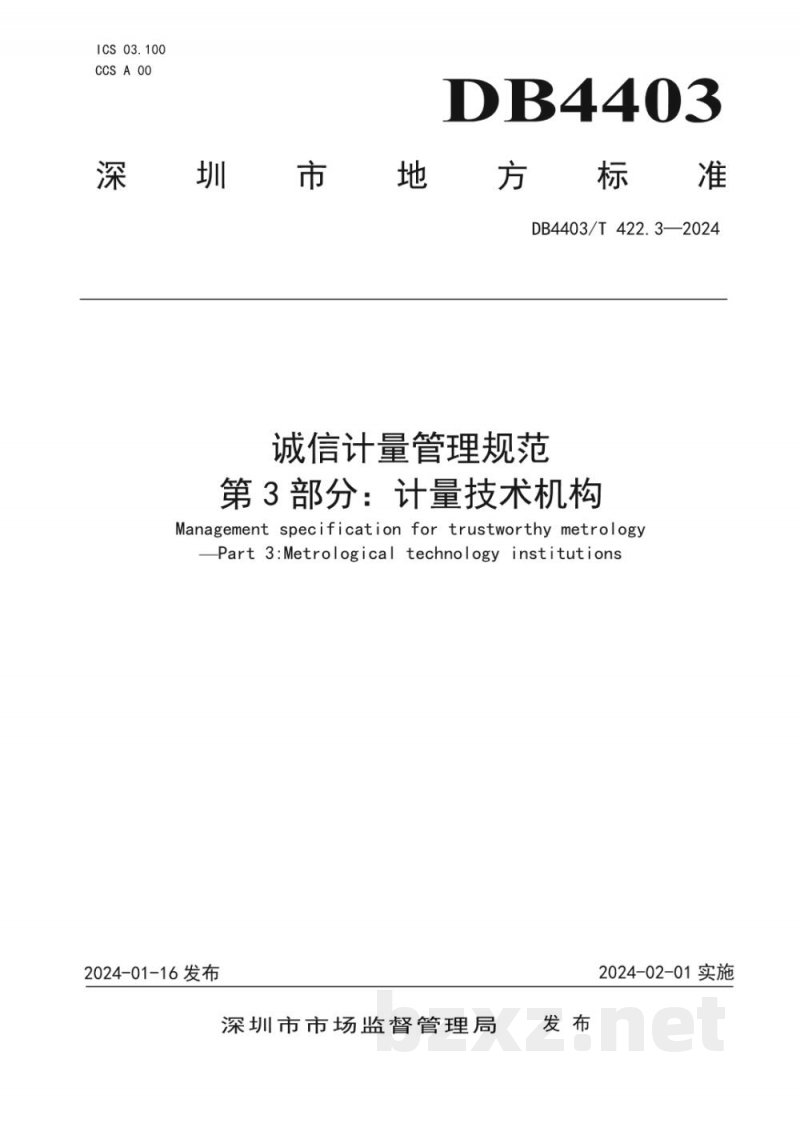 DB4403/T 422.3-2024诚信计量管理规范 第3部分：计量技术机构
