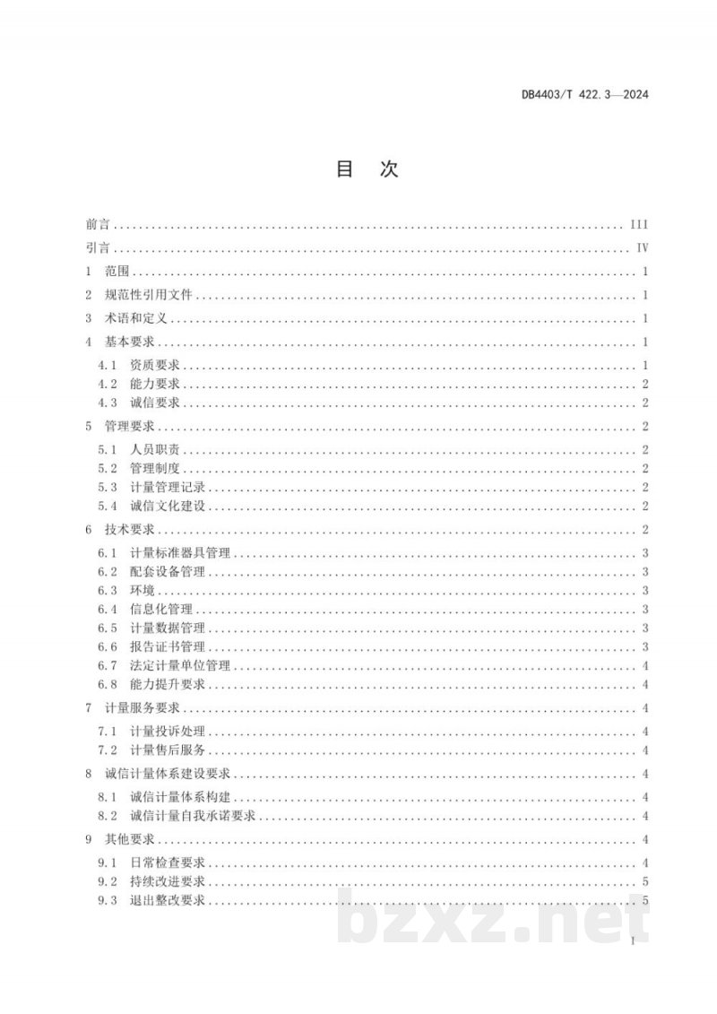 DB4403/T 422.3-2024诚信计量管理规范 第3部分：计量技术机构
