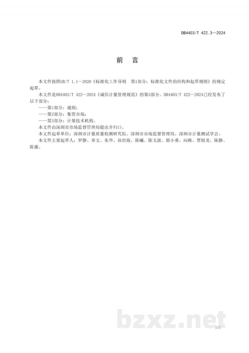 DB4403/T 422.3-2024诚信计量管理规范 第3部分：计量技术机构