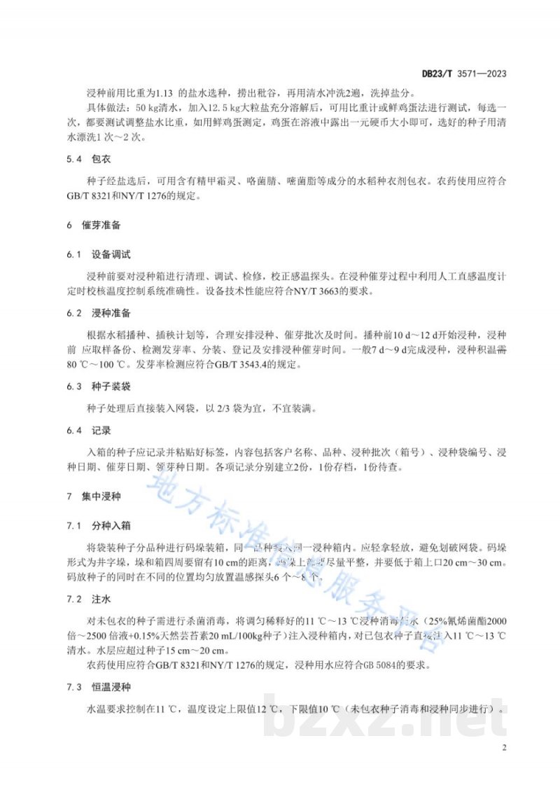 DB23/T 3571-2023水稻种子工厂化催芽操作技术规程