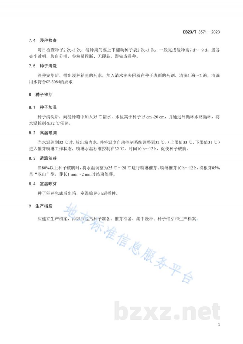 DB23/T 3571-2023水稻种子工厂化催芽操作技术规程