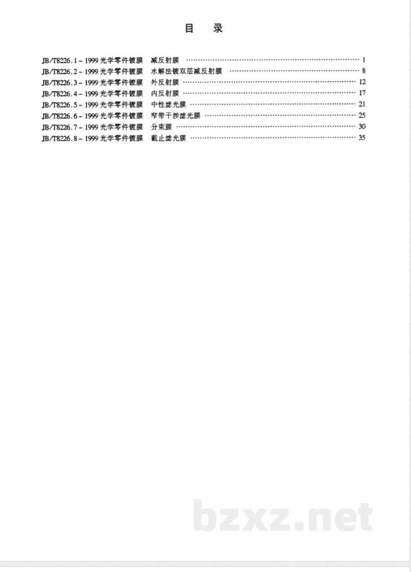 JB/T 8226.2-1999 光学零件镀膜 水解法镀双层减反射膜